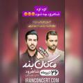 کنسرت ماکان بند شاهرود تیر 98