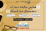 همایش دیجیتال مارکتینگ دیمارک تهران مرداد 98