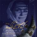 کنسرت گروه کوک ماه (ویژه بانوان) تهران مرداد 98