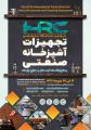 نمایشگاه تجهیزات آشپزخانه صنعتی، رستوران، فست فود، هتل و صنایع وابسته شهرآفتاب تهران مهر 98