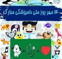 روز ملی دامپزشكي مهر 98