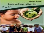 روز جهانی بهداشت محیط { 26 سپتامبر } مهر 98