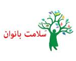 روز ملی سلامت زنان مهر 98