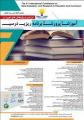کنفرانس ارزیابی و پژوهش های نوین در آموزش و پرورش و برنامه ریزی درسی شیراز شهریور 98