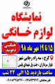 نمایشگاه لوازم خانگی البرز مهر 98