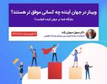 وبینار در جهان آینده چه کسانی موفق تر هستند آنلاین شهریور 98