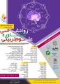 کنفرانس یافته های نوین در روانشناسی، مشاوره و علوم تربیتی شیراز شهریور 98