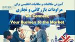 مکاتبات و مکالمات انگلیسی برای مراودات بازرگانی و تجاری تهران مهر 98