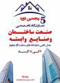 نمایشگاه صنعت ساختمان و صنایع وابسته منطقه آزاد چابهار آذر 98