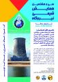سی و هشتمین همایش شیمی نیروگاهی