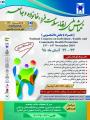 همایش ارتقا سلامت فرد،خانواده و جامعه اصفهان آبان 98