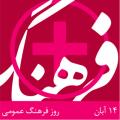 روز فرهنگ عمومی آبان 98