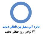 روز جهاني ديابت آبان 98 