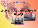 هفته حمايت از بيماران كليوي آبان 98