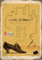 نمایش آرزو های بال‌دار تهران مهر 98