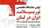 نمایشگاه اختصاصی توریسم سلامت ایران در بیروت لبنان 2019 آذر 98