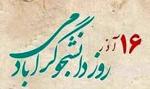 روز دانشجو آذر 98