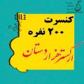 کنسرت ارکستر هزاردستان رفسنجان آبان 98