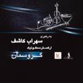 کنسرت ارکستر سمفونیک گروسمان تهران آبان 98