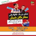 کنسرت خنده اکبر اقبالی یزد آبان 98