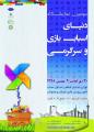 نمایشگاه دنیای اسباب بازی و سرگرمی تهران دی و بهمن 98