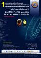 همایش مهندسی فناوری اطلاعات ,کامپیوتر و مخابرات ایران تهران دی 98