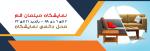 نمایشگاه مبلمان و صنایع چوبی قم دی 98