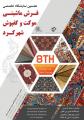 نمایشگاه فرش ماشینی، کف پوش و موکت شهرکرد بهمن 98