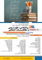 کنفرانس روانشناسی، علوم تربیتی و مطالعات اجتماعی شیراز دی 98
