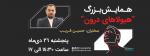 همایش بزرگ هیولاهای درون تهران دی 98 