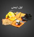 نمایشگاه ایمنی، امداد و نجات و مدیریت بحران و HSE اصفهان اسفند 98