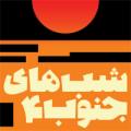 کنسرت شب های جنوب 4 تهران دی 98
