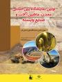نمایشگاه معدن و ماشین آلات وابسته قم بهمن 98