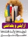 نمایشگاه مواد آرایشی و بهداشتی، سلولزی، شوینده و پاک کننده خرم آباد بهمن و اسفند 98 