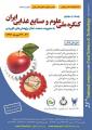 بیست و سومین کنگره علوم و صنایع غذایی ایران با محوریت صنعت غذا و پژوهش های کاربردی