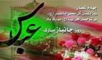 ولادت ابوالفضل العباس علیه السلام و روز جانباز [ ٤ شعبان ] فروردین 99