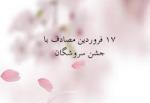 سروش روز،جشن سروشگان فروردین 99