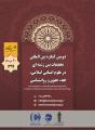 کنگره تحقیقات بین رشته ای در علوم انسانی اسلامی، فقه، حقوق و روانشناسی تهران مرداد 99