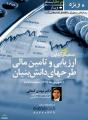 وبنيار ارزيابی و تامين مالی طرحهای دانش بنيان 
