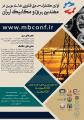 کنفرانس ملی فناوری های نوین در مهندسی مکانیک و برق ایران تهران شهریور 99