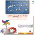 نمایشگاه دنیای اسباب بازی و سرگرمی تهران شهریور 99