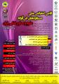 اولین کنفرانس ملی دستاوردهای فن آورانه علوم و صنایع غذایی ایران 