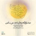 فراخوان جشنواره هنرهای تجسمی ساتین ارت وضعیت تهران تیر 99