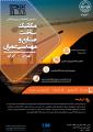 کنفرانس مکانیک، ساخت، صنایع و مهندسی عمران تهران مرداد 99
