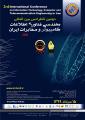 همایش مهندسی فناوری اطلاعات ,کامپیوتر و مخابرات ایران تهران مرداد 99