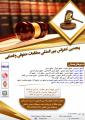 کنفرانس مطالعات حقوقی و قضایی تفلیس آبان 99