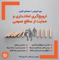 ترویج‌گریِ امانتداری و حمایت از منافع عمومی آنلاین 99