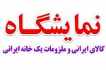 نمایشگاه کالای ایرانی و خانه ایرانی کرمانشاه 99