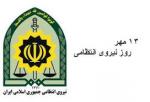 روز نیروی انتظامی مهر 99