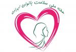 هفته ملی سلامت بانوان ایرانی(سبا) مهر 99